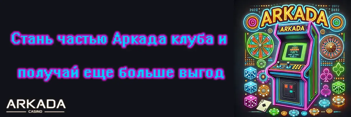 Начни игру в Аркада Казино